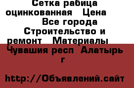 Сетка рабица оцинкованная › Цена ­ 420 - Все города Строительство и ремонт » Материалы   . Чувашия респ.,Алатырь г.